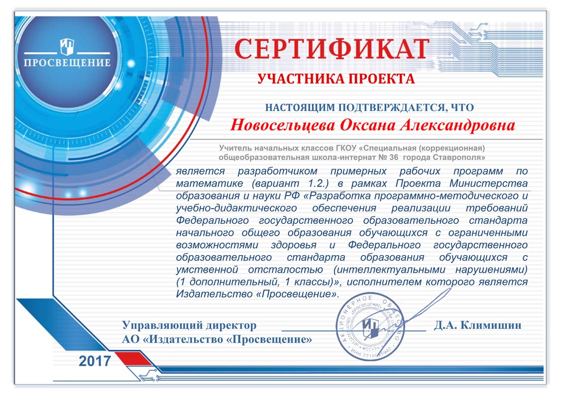 Сертификат Издательства «Просвещение» Новосельцевой